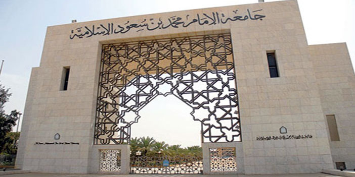 تنظمه جامعة الإمام محمد بن سعود الإسلامية 