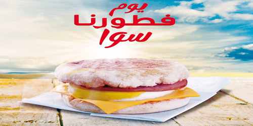 ماكدونالدز تجدد نشاط المجتمع صباحاً في «يوم فطورنا سوا» 
