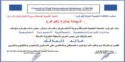 خالد المالك يفوز بجائزة (كوغر) للشخصية الصحفية السعودية والخليجية لعام 2015 