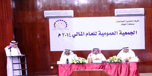 عمومية غرفة الجوف تصادق على ميزانية 2014 وموازنة 2015م 