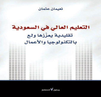 التعليم العالي في السعودية 