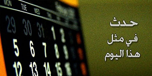 هذا اليوم في التاريخ 