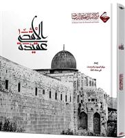 «الأقصى عقيدة».. كتاب موسوعي يرصد القضية الفلسطينية 
