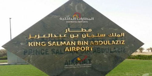 مطار الملك سلمان بالدوادمي يجري تجربته الفرضية 