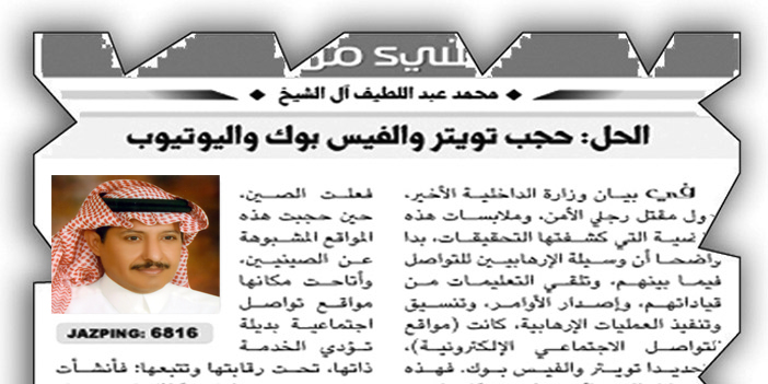 الدوس معلقاً على مقالة (محمد آل الشيخ) حول الإرهاب وحجب مواقع التواصل الاجتماعي 