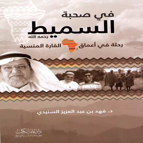 د. فهد بن عبدالعزيز السنيدي يصدر كتاب: 