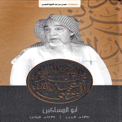 موسى بن عبدالعزيز الموسى: 