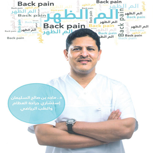 د. ماجد صالح السليمان في: ((ألم الظهر)).. ((هيا نمشي)) 