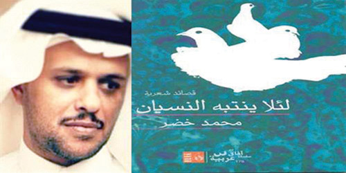 ديوان جديد للشاعر محمد خضر الغامدي 