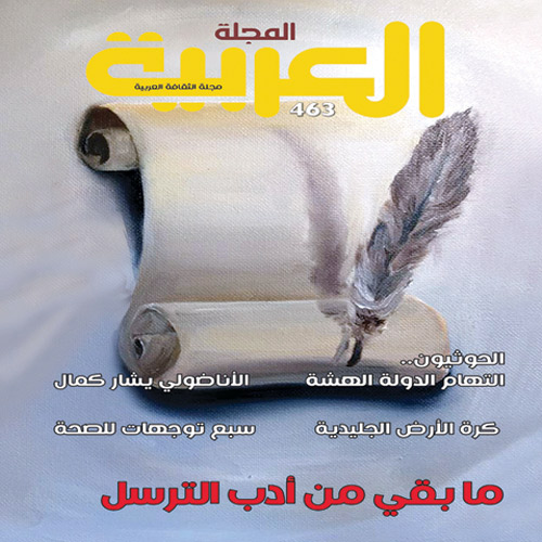 أدب الترسل والمراسلات.. في المجلة العربية: 