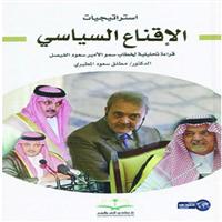 قراءة تحليلية لخطاب سمو الأمير سعود الفيصل 