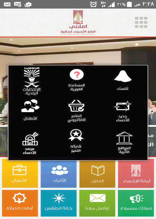 أمانة الأحساء تُفعّل خدمة الانتخابات البلدية بتطبيق الأجهزة الذكية (أمانتي) 