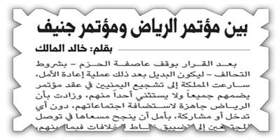 إنقاذ اليمن عبر إعلان الرياض «مؤتمر الرياض يغني عن مؤتمر جنيف» 