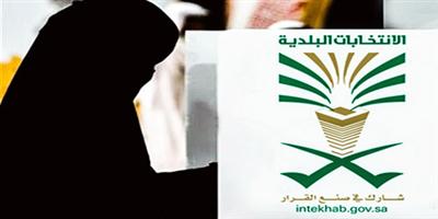 تخصيص 14 مركزاً انتخابياً للمرأة في مكة المكرمة للمشاركة في الانتخابات البلدية 