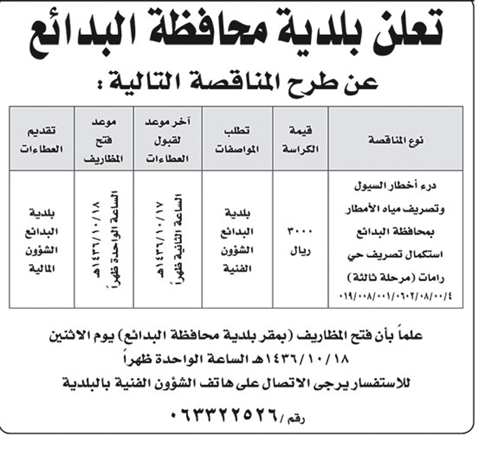 بلدية محافظة البدائع تعلن عن مناقصة 