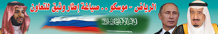 الرياض - موسكو - صياغة اطار وثيق التعاون 