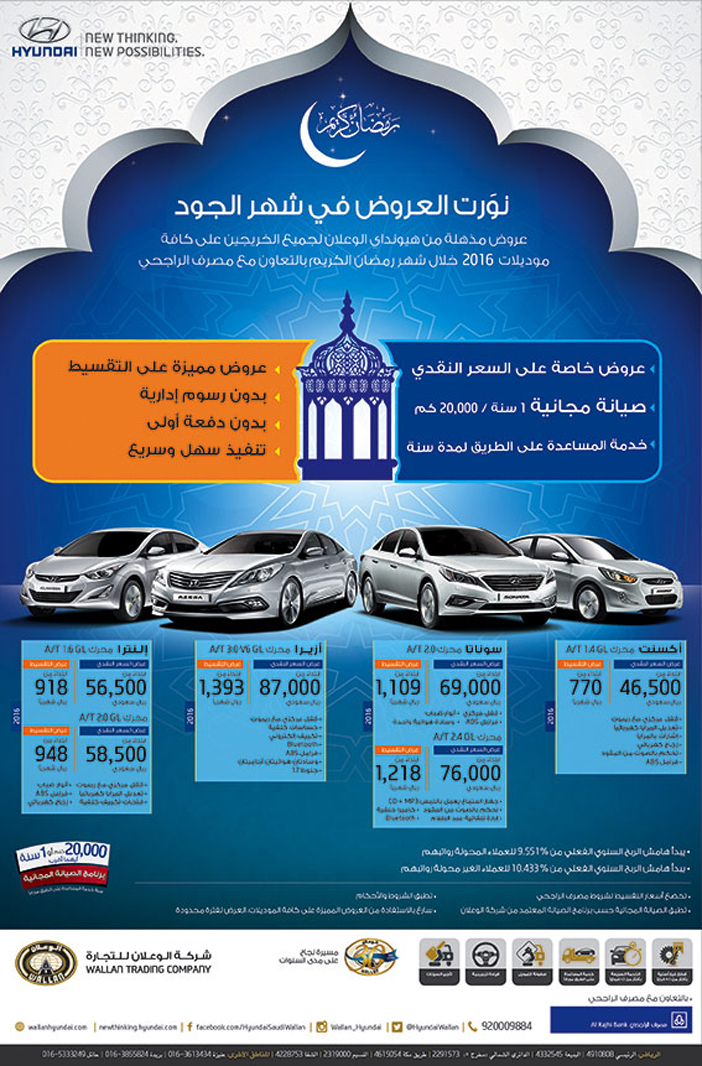 شركة الوعلان للتجارة عروض سيارات رمضان 