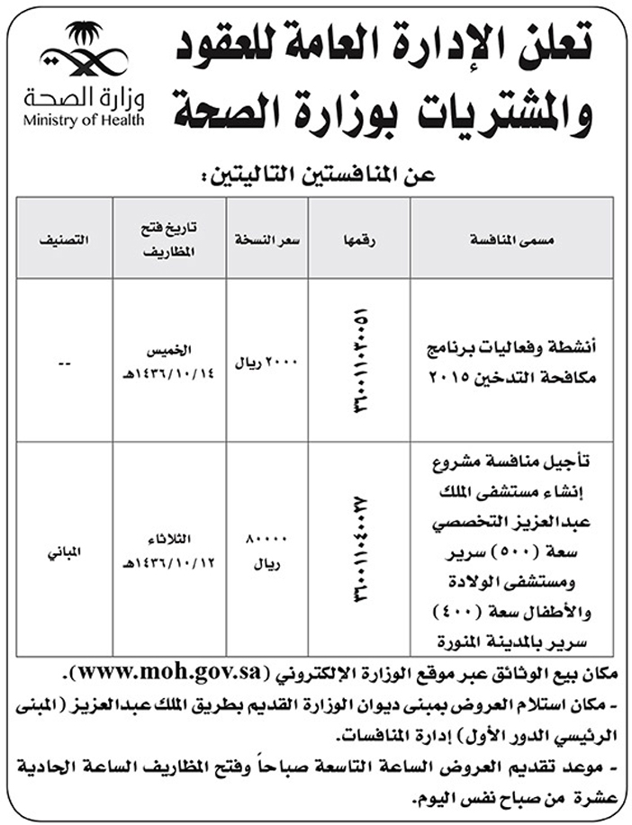 الادارة العامة للعقود والمشتريات وزارة الصحة تعلن عن منافستين 