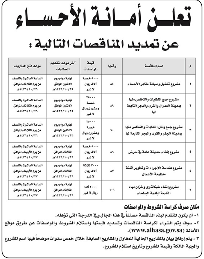 امانه الاحساء تعلن عن تمديد مناقصات 