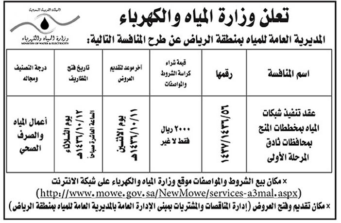 وزارة المياه والكهرباء تعلن عن منافسة 