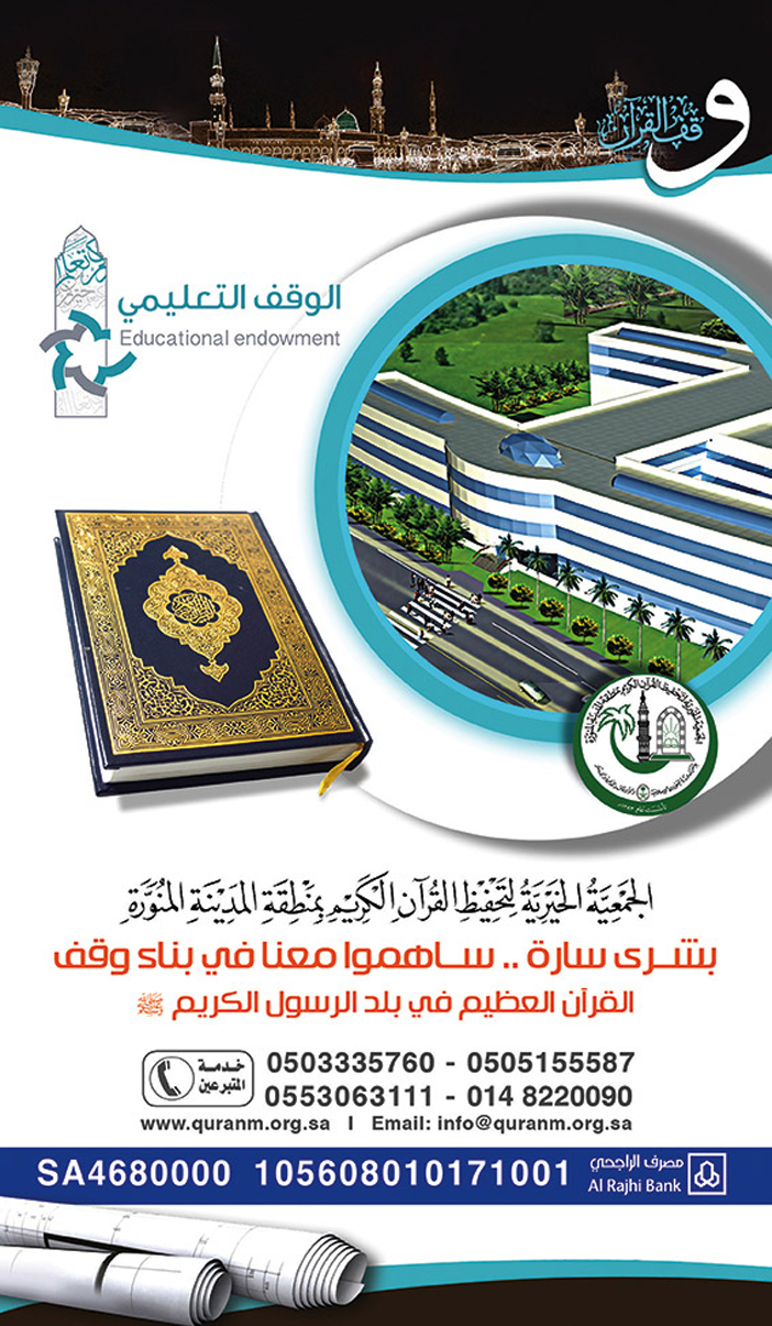 الجمعية الخيرية لتحفيظ القرآن الكريم بمنطقة المدينة المنورة الوقف التعليمى 