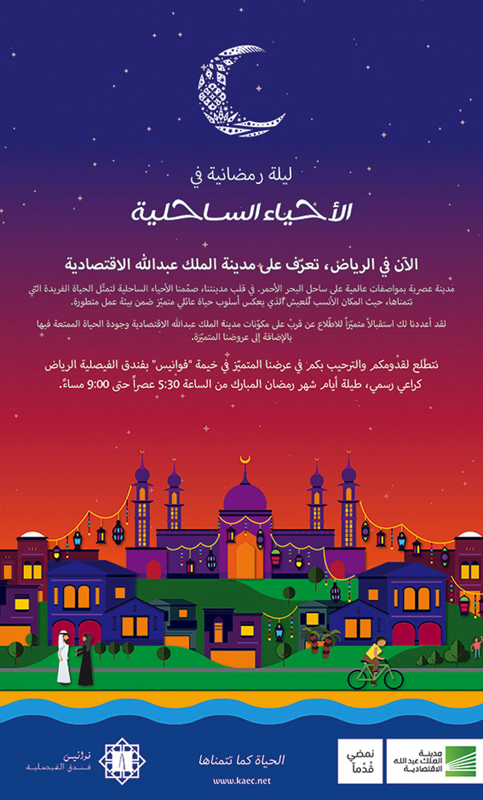 مدينة الملك عبد الله الاقتصادية ليلة رمضانية فى الاحياء الساحلية 