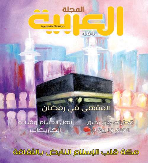 المجلة العربية تيمم وجهها شطر مكة المكرمة 