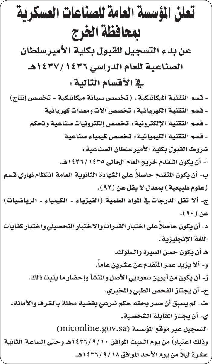 المؤسسة العامة للصناعات العسكرية بمحافظة الخرج تعلن عن قبول الطلاب بكلية الأمير سلطان 