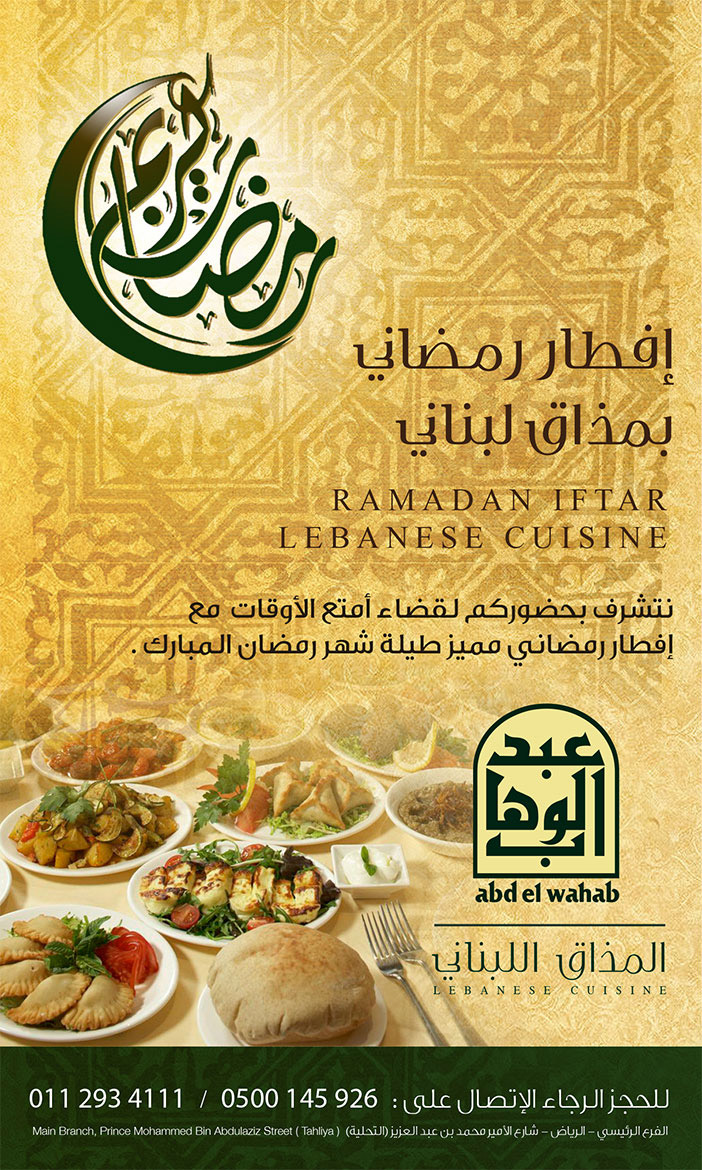 المذاق اللبناني أفطار رمضاني مطعم عبد الوهاب 