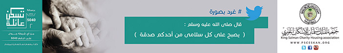 جمعية الملك سلمان للاسكان الخيري 