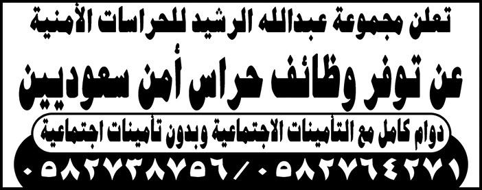 مجموعة عبدالله الرشيد للحراسات الامنية - توفر وظائف 