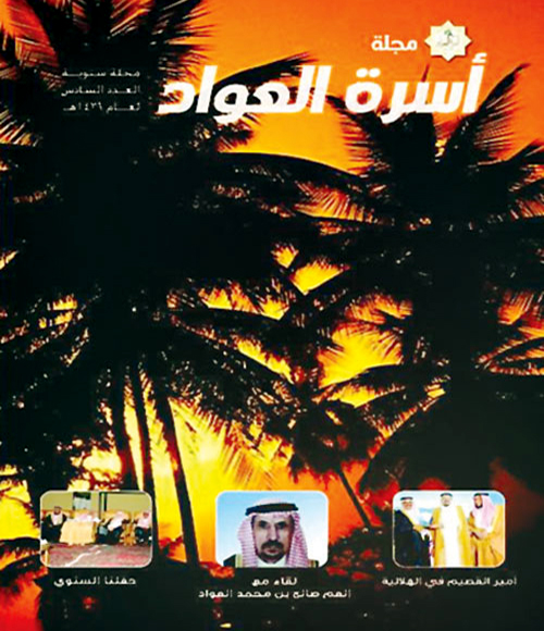 أسرة العواد تصدر عدداً جديداً من مجلتها 