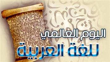 اليوم العالمي للغة العربية يحتفي بلغة الضاد والعلوم 