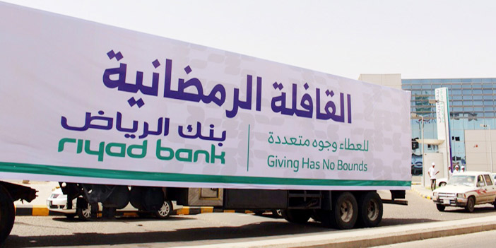 قافلة «بنك الرياض» الرمضانية تمدّ الجمعيات الخيرية بالسلال الغذائية 