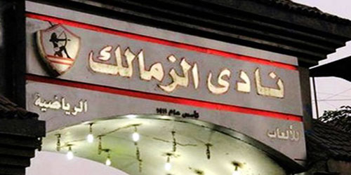 الزمالك يطالب ألاهلي بتأجيل مستحقات صفقة محمد عبد الشافي 