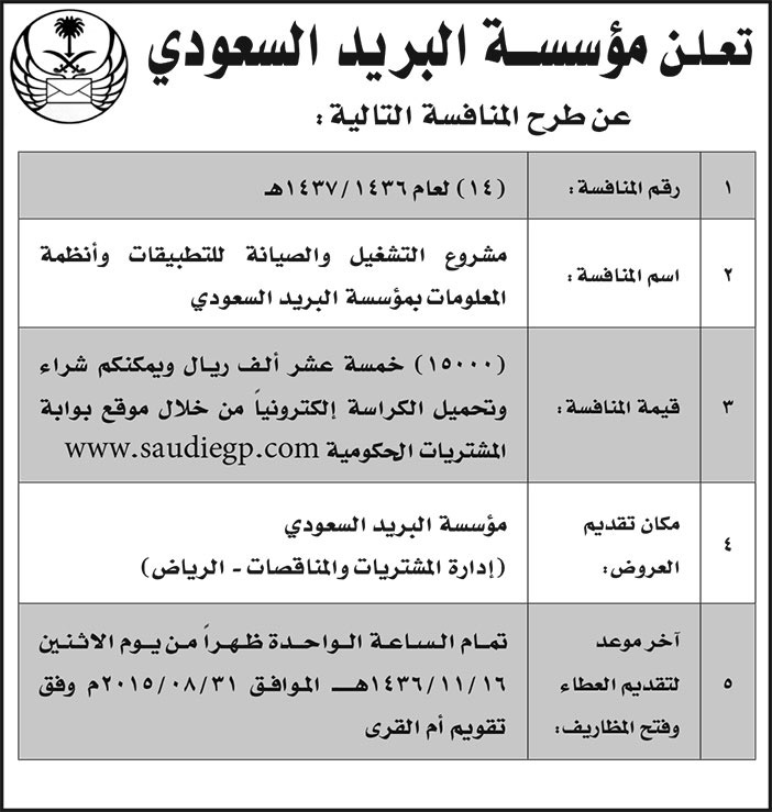 مؤسسة البريد السعودي تعلن عن منافسة 