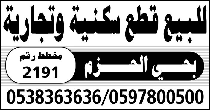 للبيع قطع سكنية وتجارية بحي الحزم 