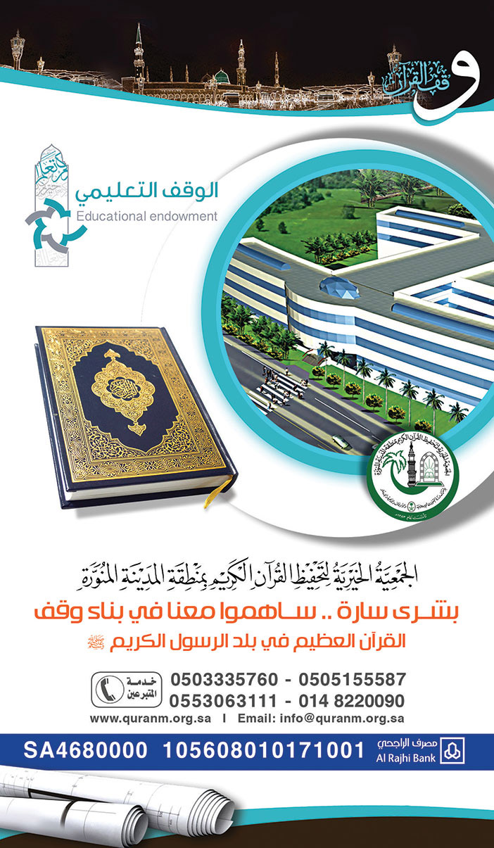 الجمعية الخيرية لتحفيظ القرآن الكريم بمنطقة المدينة المنورة 