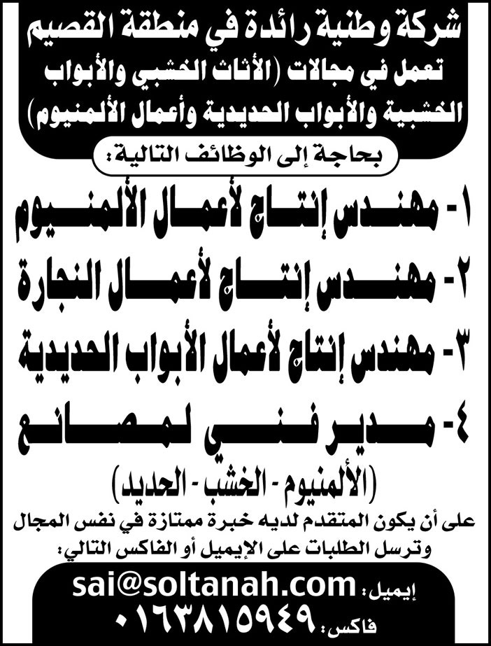 شركة وطنية رائدة فى منطقة القصيم بحاجة الى وظائف 