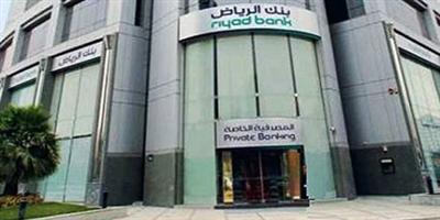 بنك الرياض يوزع 1,050 مليون ريال أرباحاً للمساهمين 