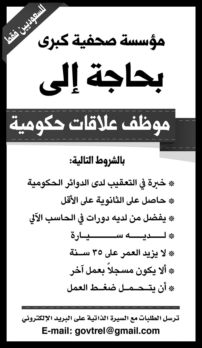 مؤسسة صحفية كبرى بحاجة الى موظف علاقات حكومية 