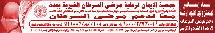 جمعية الايمان لرعاية مرضى السرطان الخيرية بجدة 