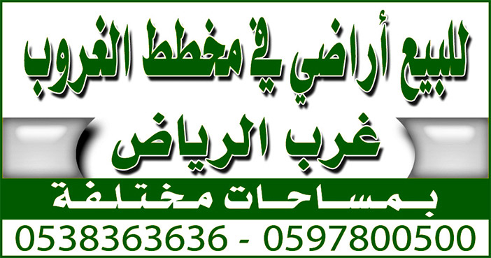 للبيع اراضي.. غرب الرياض 