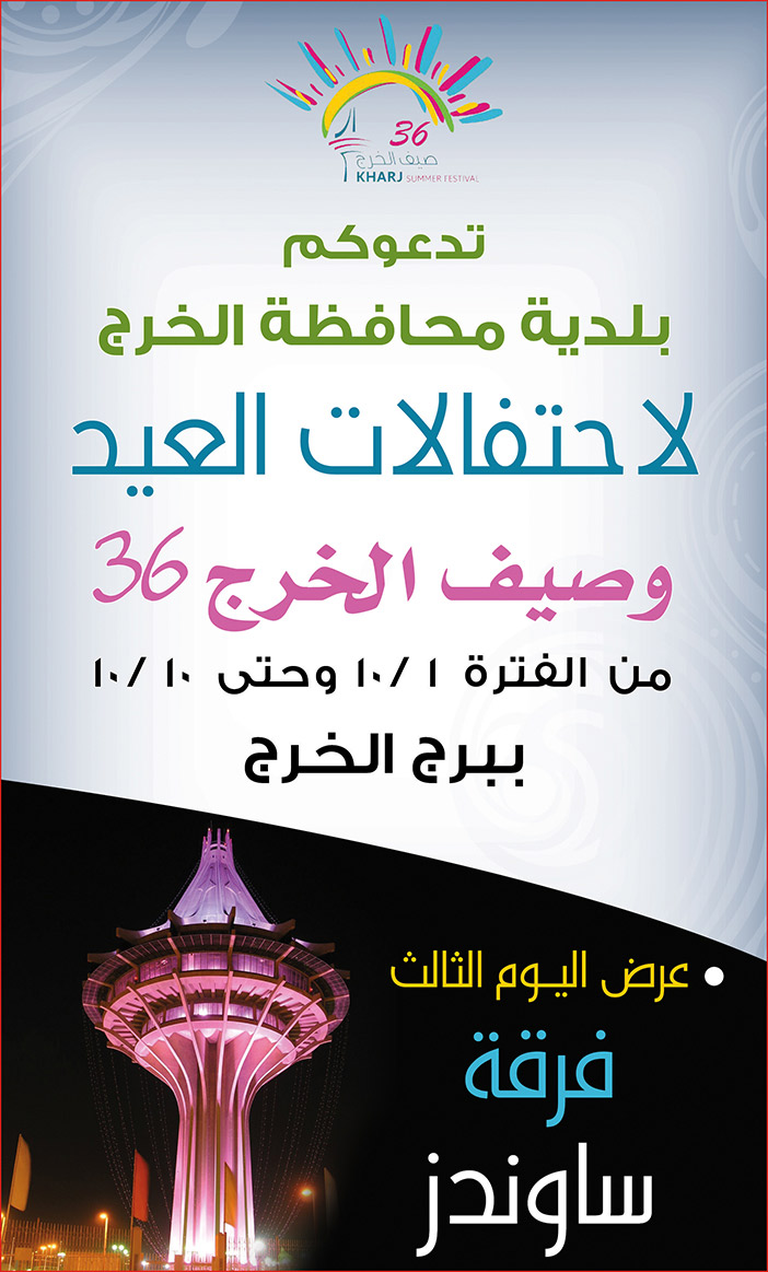 بلدية محافظة الخرج#احتفالات العيد 
