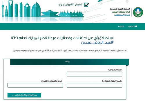 أمانة منطقة الرياض تخصص استبانة إلكترونية لاستطلاع آراء سكان العاصمة في فعاليات العيد 