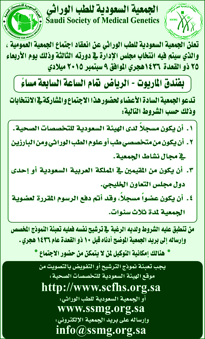 الجمعية السعودية للطب الوراثي تعلن عن انعقاد الجمعية العمومية 