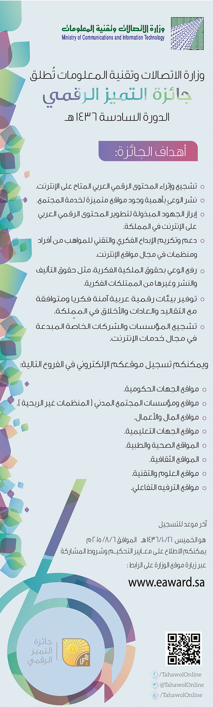 وزارة الاتصالات وتقينية المعلومات تطلق جائزة التميز 