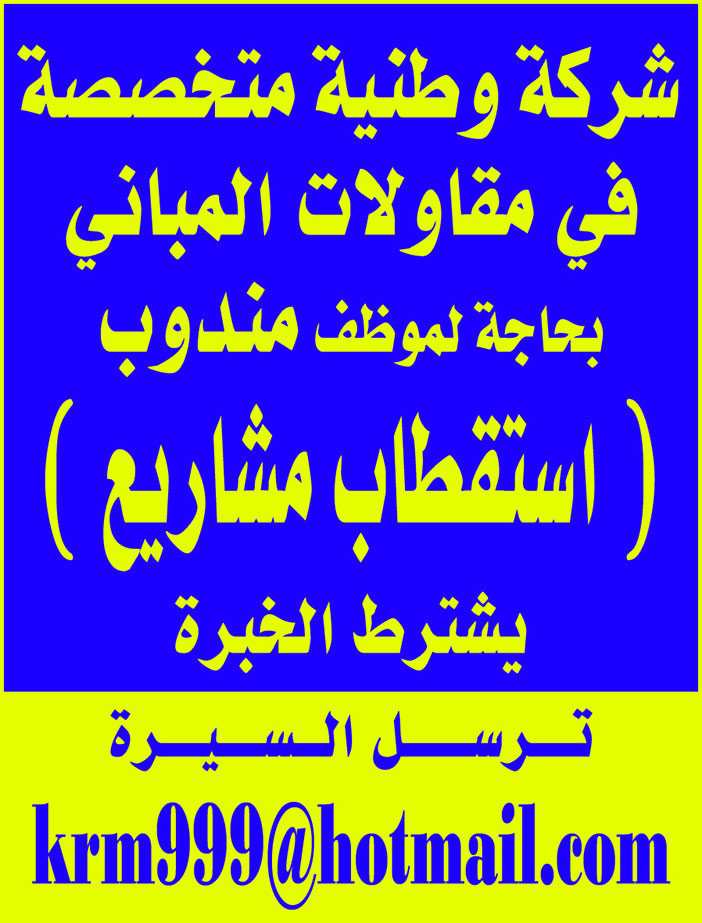 شركة مقاولات وطنية متخصصة تعلن عن وطيفة مندوب استقطاب مشاريع 