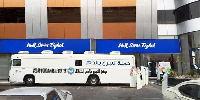وول ستريت تطلق حملة تبرع بالدم 