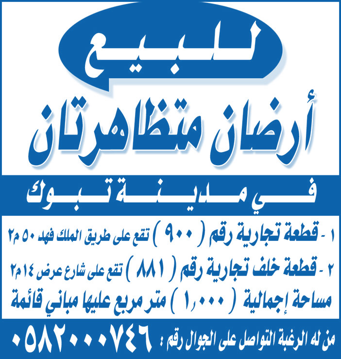 للبيع أرضان متطهرتان 